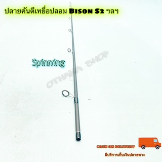 สินค้าเฉพาะ ปลายคันสปินตีเหยื่อปลอม Bison S2