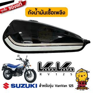 ถังน้ำมันเชื้อเพลิง TANK ASSY, FUEL แท้ Suzuki VanVan 125