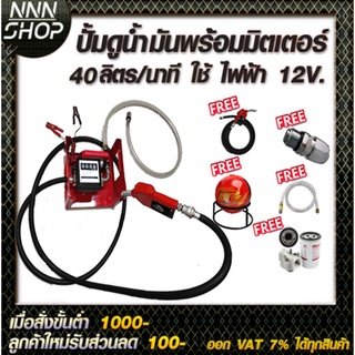 เครื่องดูดน้ำมันดีเซลใช้แบตเตอร์รี่  12v.พร้อมมิเตอร์ 40 ลิตร/นาที ฟรี!!! หัวจ่าย 11A+หมุนรอบ360 (น้ำมันเต็มถ้งแล้วตัด)