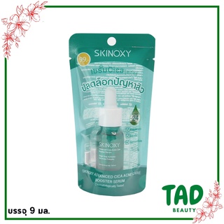 SKINOXY Advanced CICA Acne Care Booster Serum สกินอ๊อกซี่ แอดวานซ์ ซิก้า แอคเน่ แคร์ บูสเตอร์ เซรั่ม (บรรจุ 9 มล.)