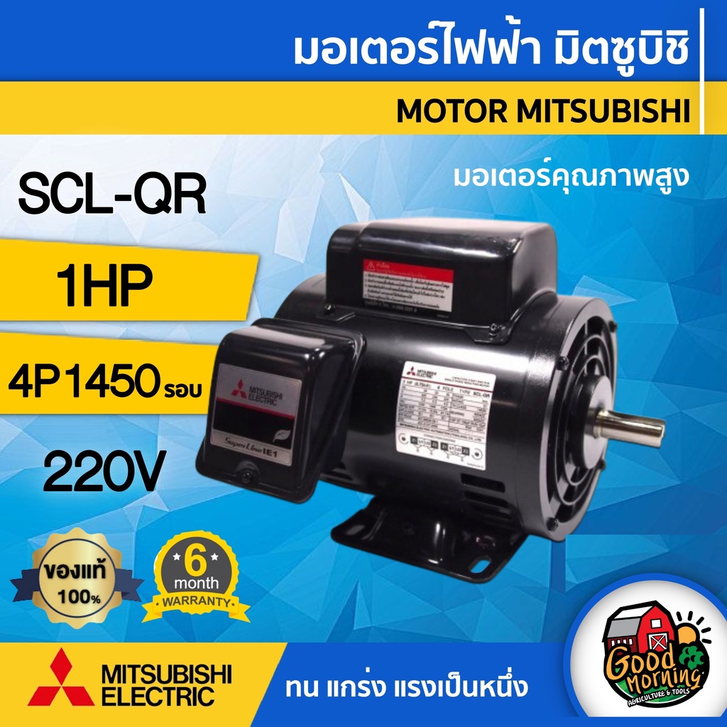 MITSUBISHI 🇹🇭 มอเตอร์ มิตซูบิชิ 220V รุ่น SCL-QR 1 HP มอเตอร์ไฟฟ้า 4P 220 โวลต์ MOTOR MITSUBISHI