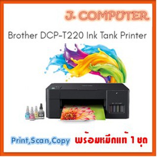 Brother DCP-T220 Ink Tank Printer (เครื่องพิมพ์แท๊งค์)