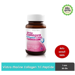 Vistra marine collagen tri peptide 1300 mg วิสตร้า มารีน คอลลาเจน ไตรเปปไทด์ 30 เม็ด