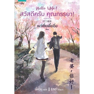 [พร้อมส่ง] หนังสือสวัสดีครับ คุณภรรยา!#นิยายโรแมนติกแปล,สนพ.อรุณ,เย่ว์เซี่ยเตี๋ยอิ่ง (Yue Xia Die Ying)