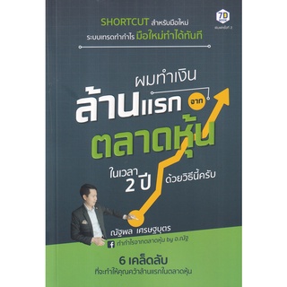 Se-ed (ซีเอ็ด) : หนังสือ ผมทำเงินล้านแรกจากตลาดหุ้นในเวลา 2 ปี ด้วยวิธีนี้ครับ