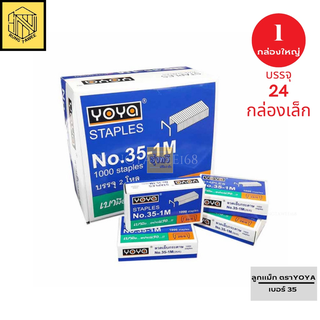 ลูกแม็ก ลวดเย็บ ลวดเย็บกระดาษ Yoya เบอร์ 10 - เบอร์35 (ยกกล่องมี24กล่องเล็ก)💙💙