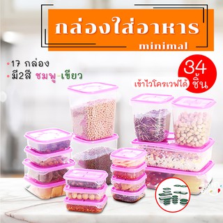 กล่องถนอมอาหาร เซต 34 ชิ้น รวมฝา (17 กล่อง) กล่องใส่อาหาร กล่องพลาสติก ป้องกันแบคทีเรีย ป้องกันความชื้น เข้าไมโครเวฟได้