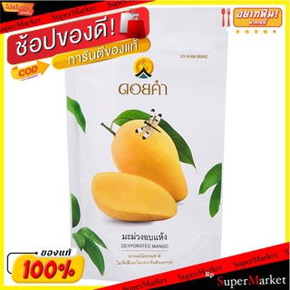 ดอยคำมะม่วงอบแห้ง 140กรัม Doi Kham Dehydrated Mango 140 g.