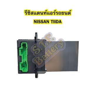 รีซิสแตนท์ (RESISTOR) แอร์รถยนต์นิสสัน ทิด้า (NISSAN TIIDA)