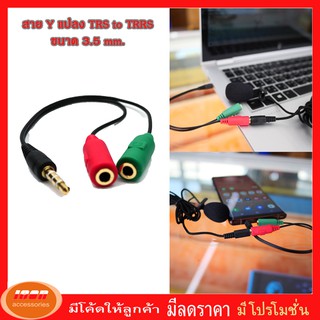 Adaptor 3.5mm. TRS TO TRRS สายแปลงแจ็คไมค์โครโฟนไปช่องหูฟังโทรศัพย์หรือคอมพิวเตอร์ชนิดคอมโบแจ็ค (กลุ่ม2)