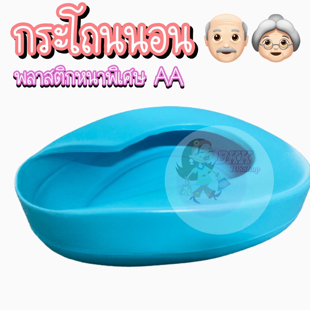 กระโถนผู้ใหญ่ หม้อนอนกระโถนคนป่วย กระโถนคนไข้ กระโถนรองก้น กระโถนรองก้นผู้ป่วยพลาสติก