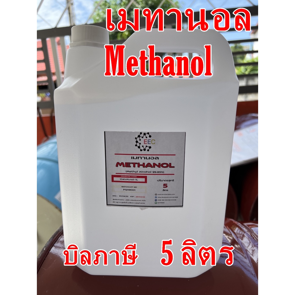 1041/5L เมทานอล (อังกฤษ: methanol) หรือ เมทิลแอลกอฮอล์ (อังกฤษ: methyl alcohol) 5 ลิตร