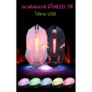 เม้าส์สำหรับเล่นเกม มีไฟ 7 สีเม้าส์เล่นเกมส์ Gaming Mouse เม้าส์สำหรับเล่นเกม