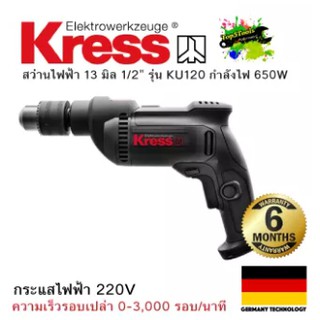 KRESS สว่านไฟฟ้า 13 มิลลิมเตร ขนาดมอเตอร์แรงสูง 650W 220V