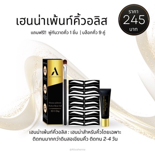 ส่งฟรี !! เฮนน่าเพ้นท์คิ้วอลิส Ver2 [ ขนาด10g.]