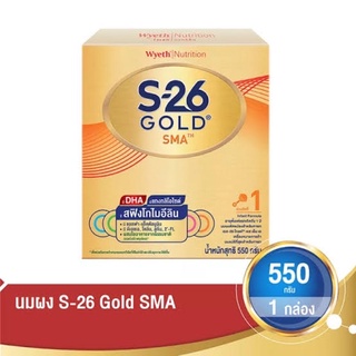 S- 26 SMA Gold1 เอส-26นมผง สำหรับทารกแรกเกิดถึง1ปีขนาด 550 กรัม(1กล่อง)