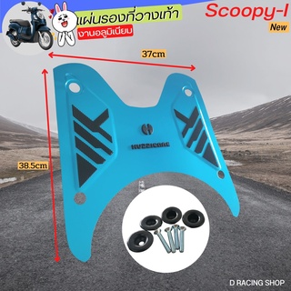 พักเท้าหน้ามิเนียม scoopy new ที่รองเท้ามิเนียม สีน้ำเงิน ราคาถูก&amp;ขายดี