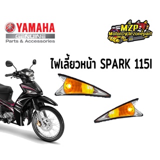 ไฟเลี้ยวหน้าSPARK 115i (เเท้ศูนย์)  #YAMAHA