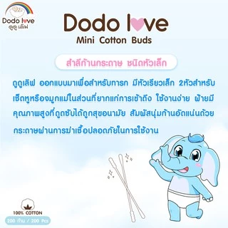DODOLOVE สำลีก้านกระดาษ หัวเล็ก 200 ก้าน