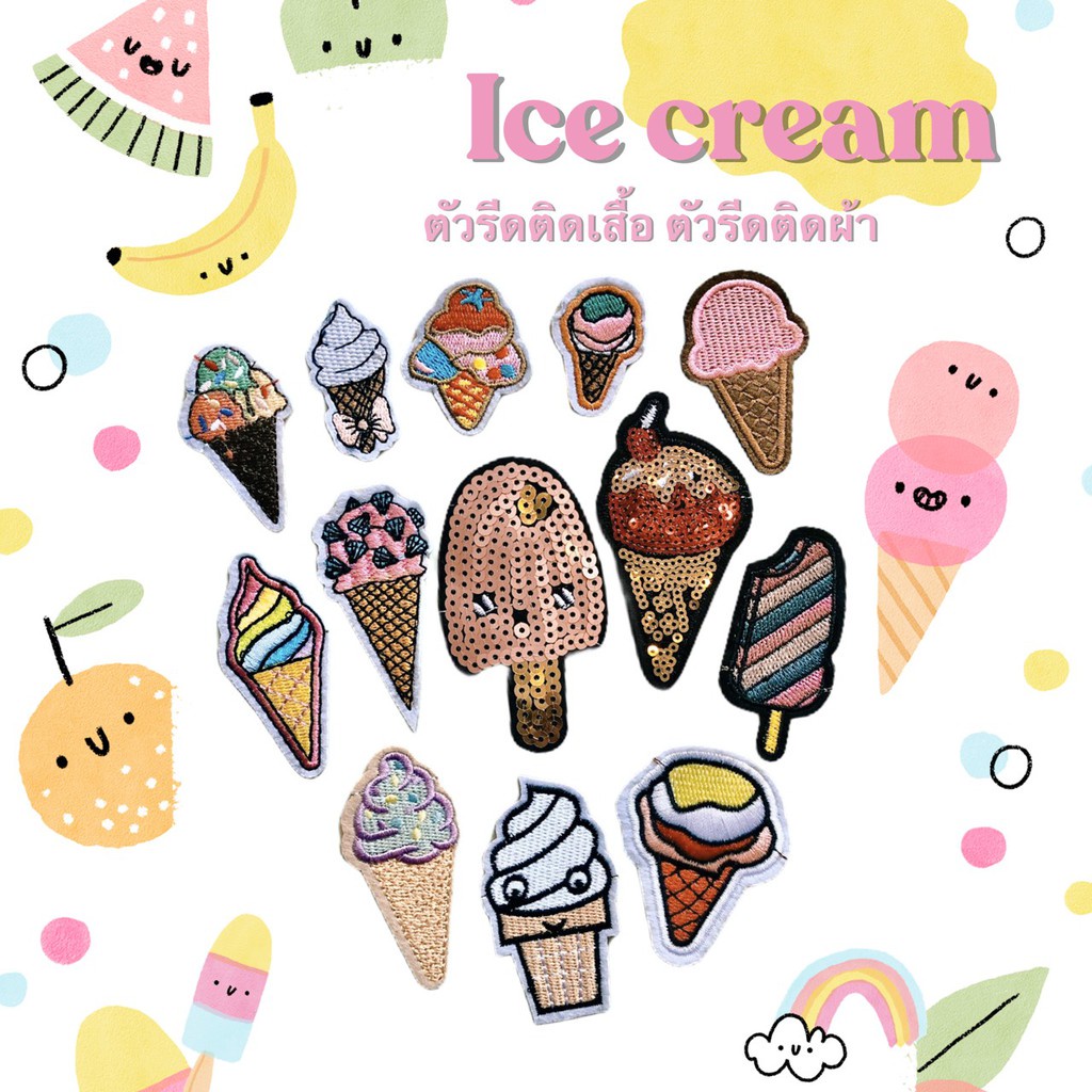 🔥ตัวรีดติดเสื้อ🔥 Ice Cream อาร์มติดเสื้อ ตัวรีดติดผ้า ติดแมส ติดกระเป๋า ติดรองเท้า งาน DIY