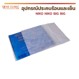 [[ พร้อมส่ง!! ]] อุปกรณ์ประคบร้อนและเย็น NIKO NIKO BIG BIG ชนิดนำกลับมาใช้ใหม่ได้ !!