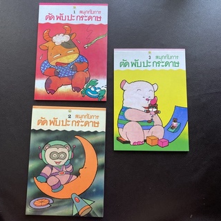 หนังสือกิจกรรม สนุกกับการ พับ ตัด ปะ กระดาษ สำหรับอนุบาล-ประถม