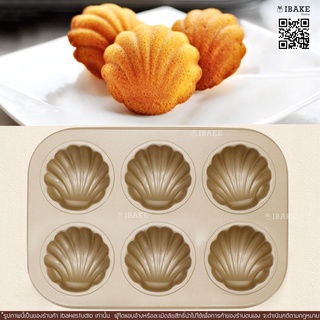 IBakeStudio ถาดอบหอยshell ถาดอบมาเดอลีน/Madeline Panพร้อมส่ง