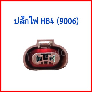 ปลั๊กไฟหน้า ไฟตัดหมอก HB4 (9006)