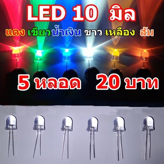 ไดโอดเปล่งแสง led10mm Super Brightสีแดง เขียว น้ำเงิน ขาว เหลือง ส้ม