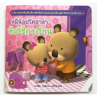 Aksara for kids หนังสือ นิทาน หมีน้อย โคอาล่า หัดใช้ กระโถน