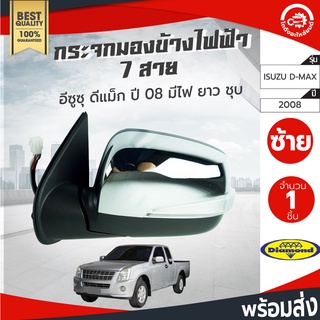 กระจกมองข้าง ไฟฟ้า 7 สาย มีไฟ ยาว อีซูซุ ดีแม็ก ปี 2007 Diamond ชุบ ISUZU D-MAX 2007 ซ้าย ขวา โกดังอะไหล่ยนต์