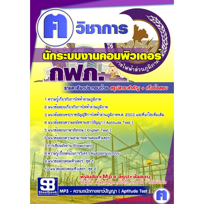 คู่มือเตรียมสอบข้าราชการตำแหน่งนักระบบงานคอมพิวเตอร์ การไฟฟ้าส่วนภูมิภาค กฟภ / นักระบบงานคอมพิวเตอร์ การไฟฟ้าส่วนภูมิภาค