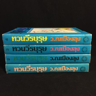 ทวนวีรบุรุษ /ว.ณ เมืองลุง ปกแข็ง 4 เล่มจบ P367