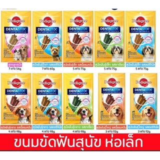 Pedigree DENTASTIX เพดดิกรี เดนต้าสติ๊ก - สติ๊กขัดฟัน สำหรับสุนัข มีช้อยส์ให้เลือก