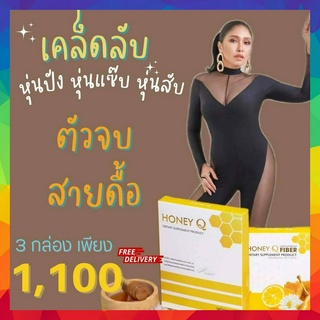 โปร1กล่อง แถมฟรี ไฟเบอร์1ซอง Honey Q  ฮันนี่คิว ลดน้ำหนัก ฮันนี่คิวแท้ Honey Q น้ำผึ้ง เอ้ชุติมา