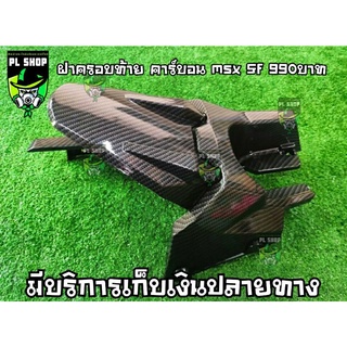 ฝาครอบท้าย เคฟล่า msx Sf ส่งฟรี