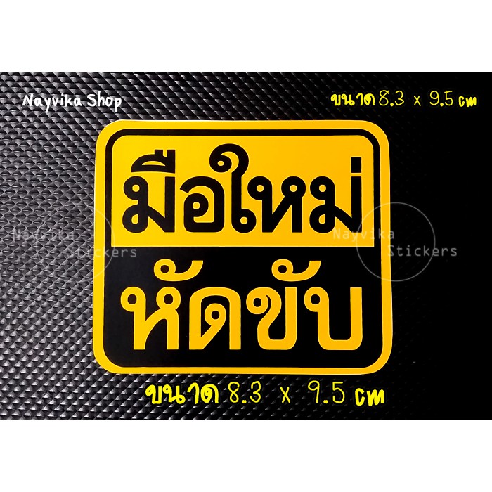 🔥พร้อมส่ง🔥((ขนาดเล็ก)) สติ๊กเกอร์มือใหม่หัดขับ สติ๊กเกอร์ขออภัยมือใหม่ ติดรถ