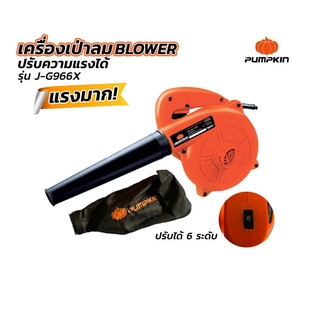 PUMPKIN เครื่องเป่าลม PUMPKIN J-G966X / 50300 กำลังไฟ 600 วัตต์ รับประกันศูนย์ 6 เดือน