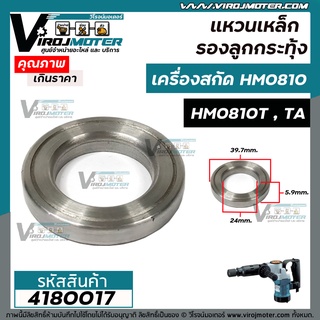 แหวนเหล็ก รองลูกกระทุ้ง เครื่องสกัด MAKITA HM0810 ( No.29 )  / HM0810T,TA ( No.27 ) *  อย่างดีเหล็กแข็งแรงพิเศษ ** #4180017