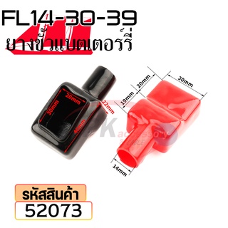 ยางหุ้มขั้วแบตเตอรี่ FL14-30-39 สีดำ+สีแดง(ราคาต่อคู่) 52073