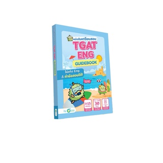 แพ็คเบิกเนตร TGAT ENG หนังสือเตรียมสอบ TGAT ENG Guidebook + คลิป MINI TGAT ENG คำศัพท์ภาษาอังกฤษ คำศัพท์TGAT Opendurian