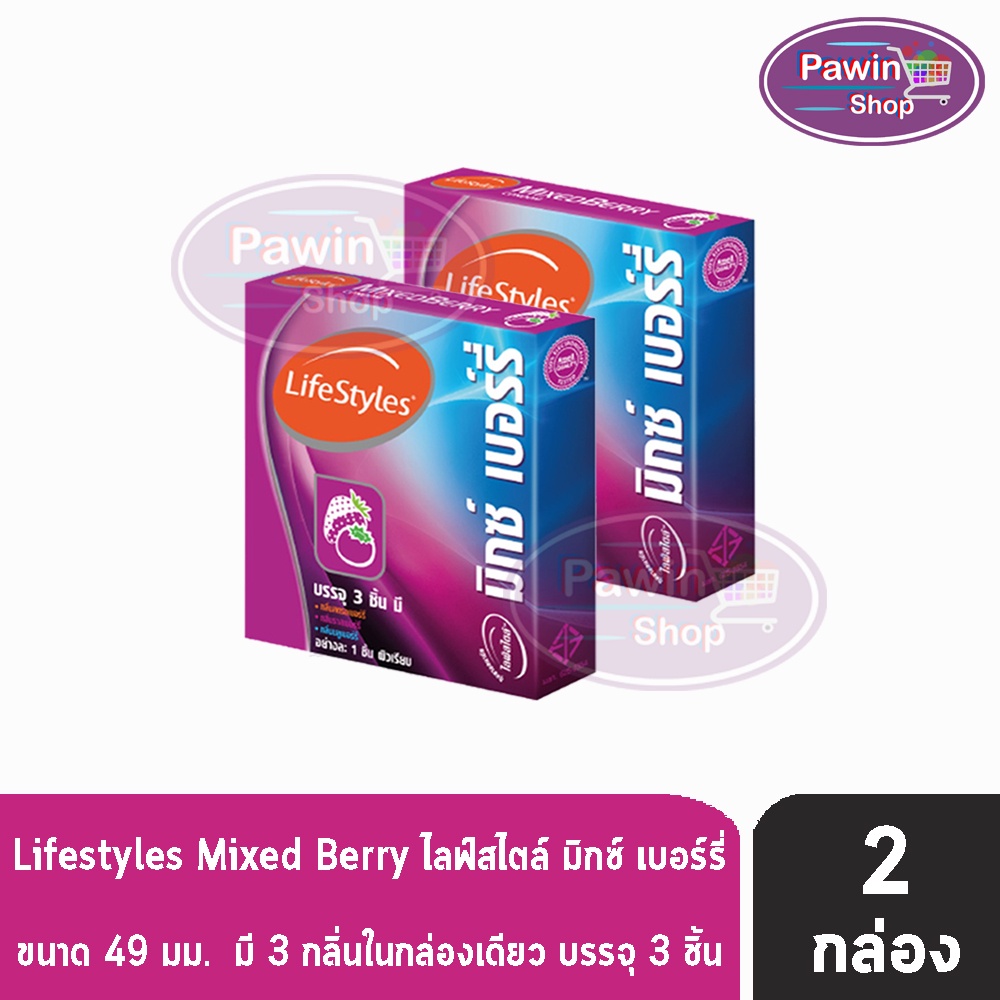 LifeStyles Mixed Berry ถุงยางอนามัย ไลฟ์สไตล์ มิกซ์ เบอร์รี่ ขนาด 49 มม. บรรจุ 3 ชิ้น [2 กล่อง] JJ 4