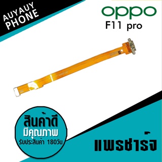 แพรชาร์จ OPPO F11 Pro PCB D/C oppo f11 pro แพรชาร์จ OPPO F11 Pro PCB D/C oppo f11 pro