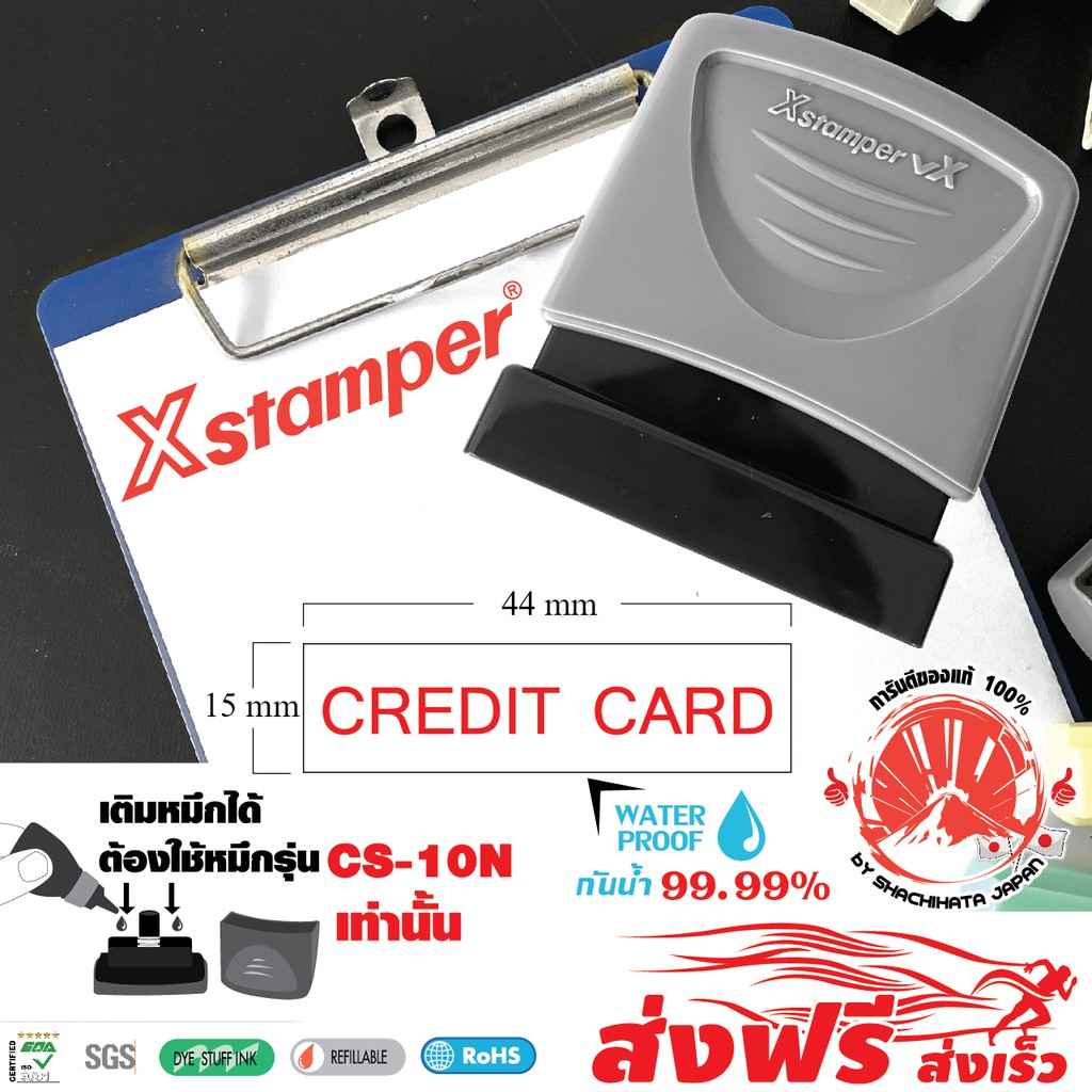 Xstamper ตรายางหมึกในตัว CREDIT CARD หมึกแห้งเร็ว กันน้ำ (สีแดง) ตรายางคำสำเร็จ