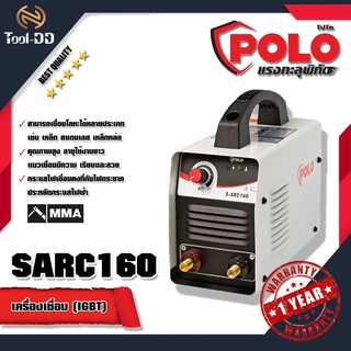 POLO SARC160 เครื่องเชื่อม(IGBT)