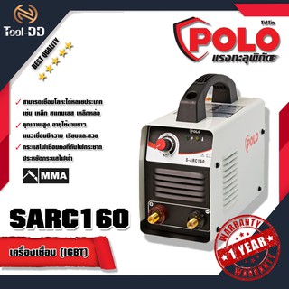 POLO SARC160 เครื่องเชื่อม(IGBT)