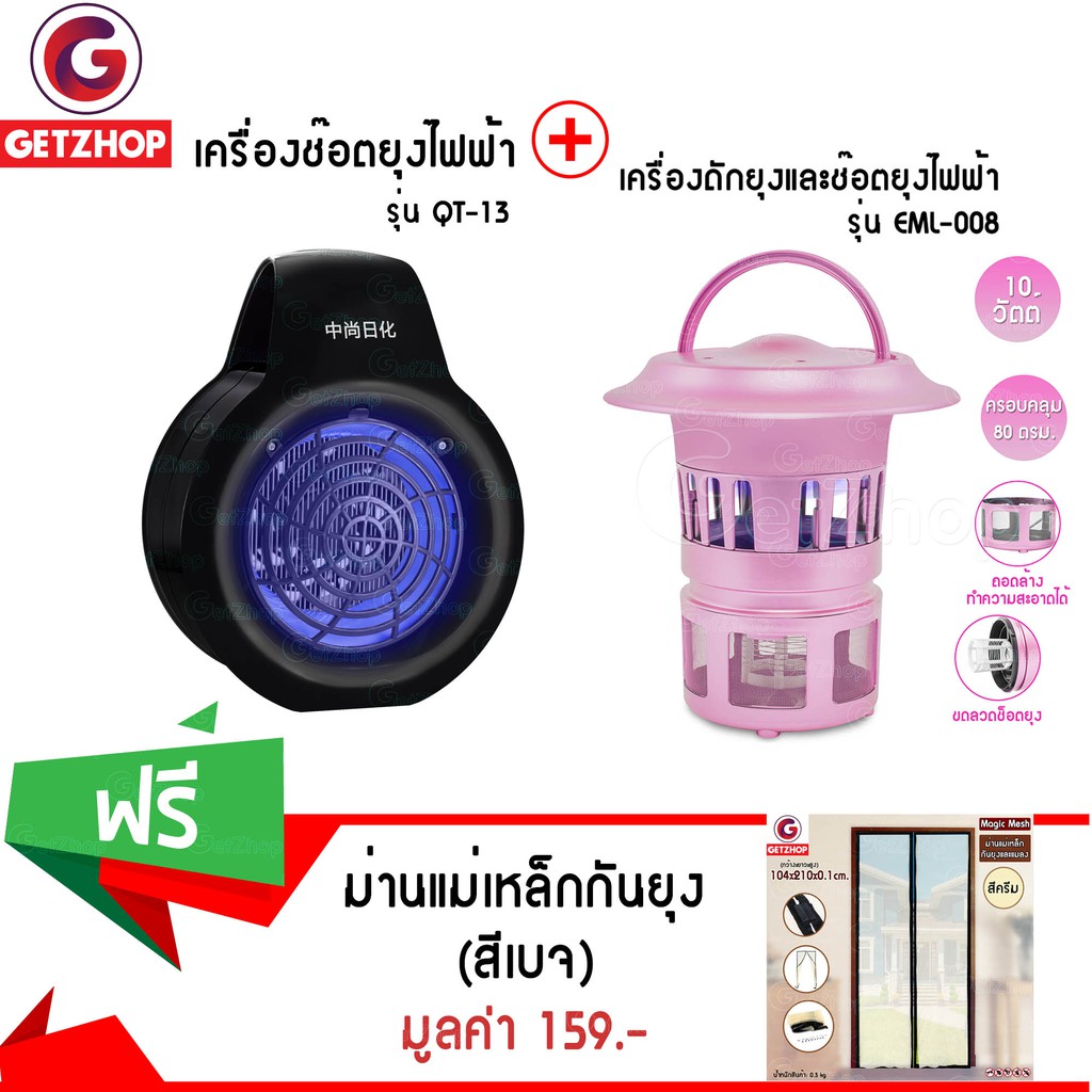 GetZhop เครื่องดักยุง รุ่น EML-008 - (สีม่วง) + เครื่องช๊อตยุงไฟฟ้า รุ่น QT-13 - สีดำ แถมฟรี! ม่านแม