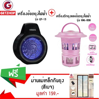 GetZhop เครื่องดักยุง รุ่น EML-008 - (สีม่วง) + เครื่องช๊อตยุงไฟฟ้า รุ่น QT-13 - สีดำ แถมฟรี! ม่านแม่เหล็กกันยุง (สีเบจ)