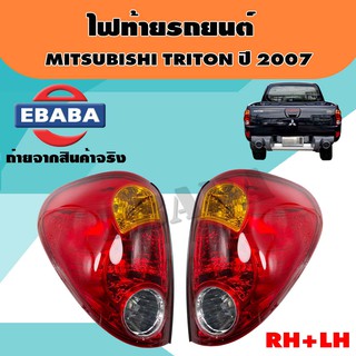 ไฟท้าย ไฟท้ายรถยนต์ รหัสสินค้า TL-0000009 สำหรับ MITSUBISHI TRITON ปี 2007