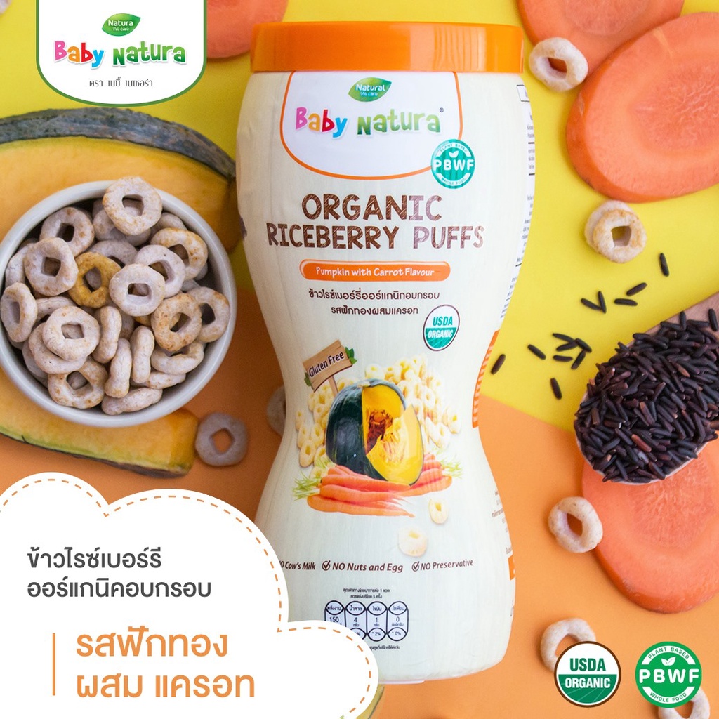 Baby Natura ข้าวไรซ์เบอร์รี่อบกรอบออร์แกนิค รสฟักทองผสมแครอท สำหรับเด็ก 6 เดือนขึ้นไป (1 กระปุก)